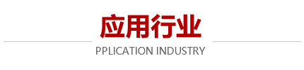 應(yīng)用行業(yè)